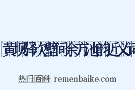 黄坝驿次壁间余方池韵近义词是什么意思的图片